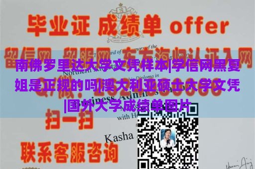 南佛罗里达大学文凭样本|学信网黑夏姐是正规的吗|澳大利亚硕士大学文凭|国外大学成绩单图片