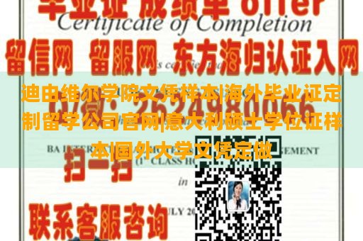 迪由维尔学院文凭样本|海外毕业证定制留学公司官网|意大利硕士学位证样本|国外大学文凭定做