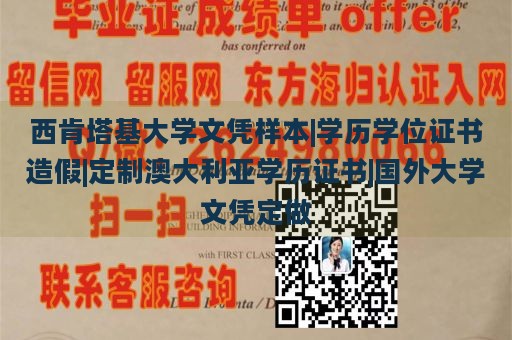 西肯塔基大学文凭样本|学历学位证书造假|定制澳大利亚学历证书|国外大学文凭定做