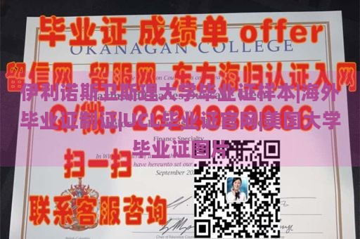 伊利诺斯卫斯理大学毕业证样本|海外毕业证制证|UCL毕业证官网|美国大学毕业证图片