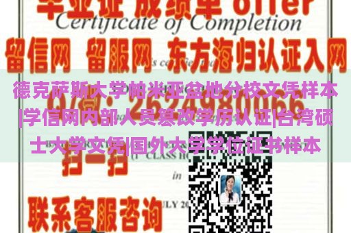 德克萨斯大学帕米亚盆地分校文凭样本|学信网内部人员篡改学历认证|台湾硕士大学文凭|国外大学学位证书样本