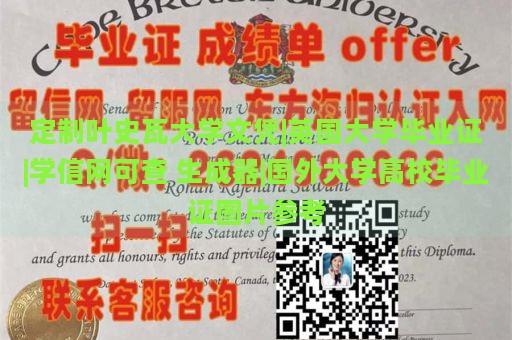 定制叶史瓦大学文凭|英国大学毕业证|学信网可查 生成器|国外大学高校毕业证图片参考