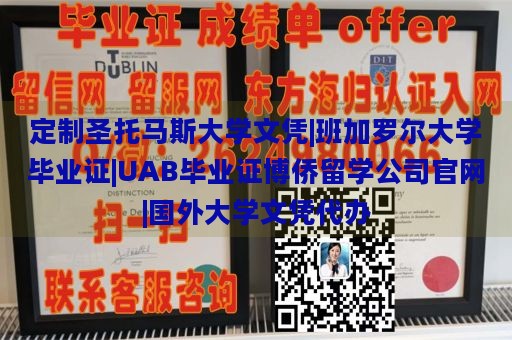 定制圣托马斯大学文凭|班加罗尔大学毕业证|UAB毕业证博侨留学公司官网|国外大学文凭代办