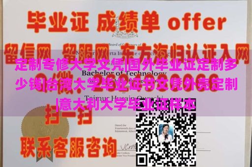 定制专修大学文凭|国外毕业证定制多少钱|台湾大学毕业证书文凭外壳定制|意大利大学毕业证样本