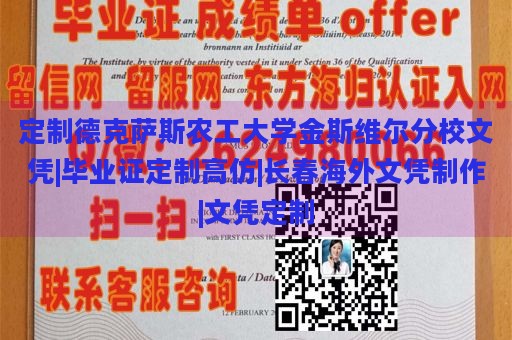 定制德克萨斯农工大学金斯维尔分校文凭|毕业证定制高仿|长春海外文凭制作|文凭定制